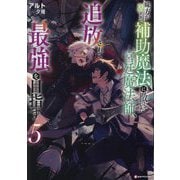 味方が弱すぎて補助魔法に徹していた宮廷魔法師、追放されて最強を目指す〈5〉(Kラノベブックス) [単行本]