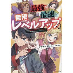 最強で最速の無限レベルアップ〈3〉―スキル"経験値1000倍"と"レベルフリー"でレベル上限の枷が外れた俺は無双する(Kラノベブックス) [単行本]