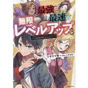最強で最速の無限レベルアップ〈3〉―スキル"経験値1000倍"と"レベルフリー"でレベル上限の枷が外れた俺は無双する(Kラノベブックス) [単行本]
