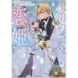 王弟殿下の恋姫―王子と婚約を破棄したら、美麗な王弟に囚われました(Kラノベブックスf) [単行本]