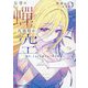 七月の蝉と、八日目の空―晴れ、ときどき風そよぐ季の約束(講談社ラノベ文庫) [文庫]