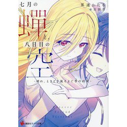 七月の蝉と、八日目の空―晴れ、ときどき風そよぐ季の約束(講談社ラノベ文庫) [文庫]