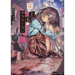 猫のJKとサラリーマン(講談社ラノベ文庫) [文庫]