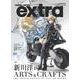 ホビージャパンエクストラ 特集：新川洋司ARTS ＆ CRAFTS(ホビージャパンエクストラ) [ムックその他]