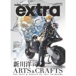 ホビージャパンエクストラ 特集：新川洋司ARTS ＆ CRAFTS(ホビージャパンエクストラ) [ムックその他]
