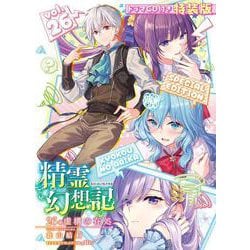 精霊幻想記26.虚構の在処　 ドラマCD付き特装版(HJ文庫) [文庫]