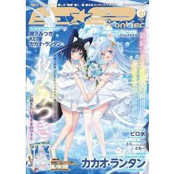 Ｅ☆２（えつ） frontier　Vol.10(メディアパルムック) [ムックその他]