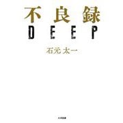 不良録DEEP [単行本]