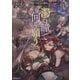 濁る瞳で何を願う〈4〉―ハイセルク戦記(Kラノベブックス) [単行本]
