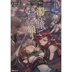 濁る瞳で何を願う〈4〉―ハイセルク戦記(Kラノベブックス) [単行本]