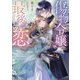 傷物令嬢の最後の恋(Kラノベブックスf) [単行本]