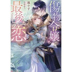 傷物令嬢の最後の恋(Kラノベブックスf) [単行本]