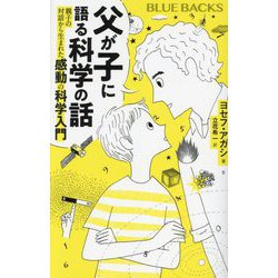 父が子に語る科学の話―親子の対話から生まれた感動の科学入門(ブルーバックス) [新書]