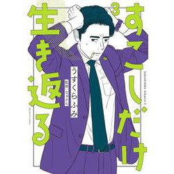 すこしだけ生き返る<３>(ビッグ コミックス) [コミック]