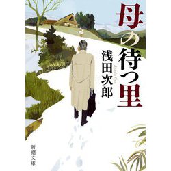 母の待つ里(新潮文庫) [文庫]