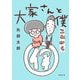 大家さんと僕 これから(新潮文庫) [文庫]