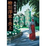 檜垣澤家の炎上(新潮文庫) [文庫]