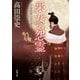 采女の怨霊―小余綾俊輔の不在講義(新潮文庫) [文庫]