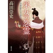 采女の怨霊―小余綾俊輔の不在講義(新潮文庫) [文庫]