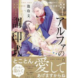 アルファの調印式(シャルルコミックス) [コミック]