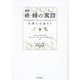 新訳 続・蜂の寓話―私悪は公益なり [単行本]