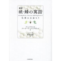 新訳 続・蜂の寓話―私悪は公益なり [単行本]
