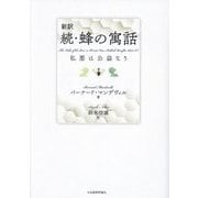 新訳 続・蜂の寓話―私悪は公益なり [単行本]
