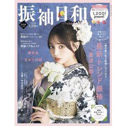 振袖日和 ２０２６年度版(新潮ムック) [ムックその他]