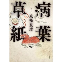 病葉草紙 [単行本]