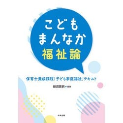 こどもまんなか福祉論－保育士養成課程「子ども家庭福祉」テキスト [単行本]