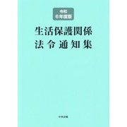 生活保護関係法令通知集〈令和6年度版〉 [単行本]