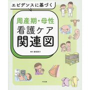 エビデンスに基づく周産期・母性看護ケア関連図 [単行本]