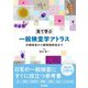 見て学ぶ一般検査学アトラス―外観検査から顕微鏡検査まで [単行本]