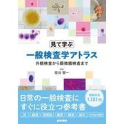 見て学ぶ一般検査学アトラス―外観検査から顕微鏡検査まで [単行本]