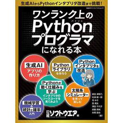 ワンランク上のPythonプログラマになれる本(日経BPパソコンベストムック) [ムックその他]