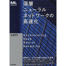 深層ニューラルネットワークの高速化 [単行本]