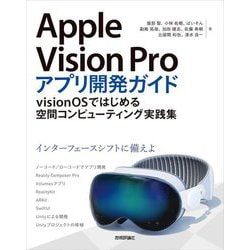 Apple Vision Proアプリ開発ガイド―visionOSではじめる空間コンピューティング実践集 [単行本]