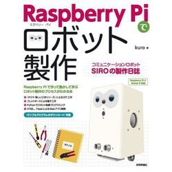 Raspberry Piでロボット製作―コミュニケーションロボットSIROの製作日誌 [単行本]