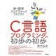 C言語プログラミングの初歩の初歩(新・標準プログラマーズライブラリ) [単行本]