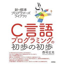C言語プログラミングの初歩の初歩(新・標準プログラマーズライブラリ) [単行本]