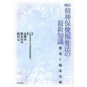 精神保健福祉法の最新知識―歴史と臨床実務 4訂 [単行本]