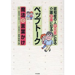 認知症の人が元気になる介護が楽になる ペップトーク―魔法の言葉かけ [単行本]