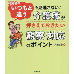 利用者の「いつもと違う」を見逃さない!介護職が押さえておきたい観察・対応のポイント [単行本]