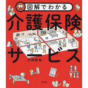 図解でわかる介護保険サービス [単行本]