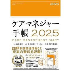 ケアマネジャー手帳2025 [単行本]