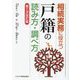 相続実務に役立つ戸籍の読み方・調べ方 第3次改訂版 [単行本]
