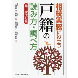 相続実務に役立つ戸籍の読み方・調べ方 第3次改訂版 [単行本]
