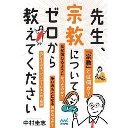 先生、宗教についてゼロから教えてください [単行本]
