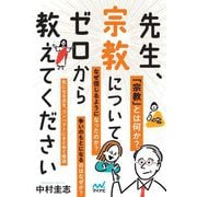先生、宗教についてゼロから教えてください [単行本]