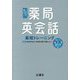 薬局英会話最短トレーニング―これなら身につく! [単行本]